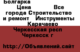 Болгарка Bosch  GWS 12-125 Ci › Цена ­ 3 000 - Все города Строительство и ремонт » Инструменты   . Карачаево-Черкесская респ.,Черкесск г.